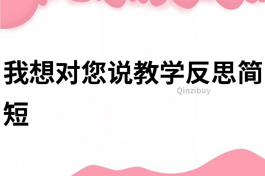 我想對您說教學反思簡短