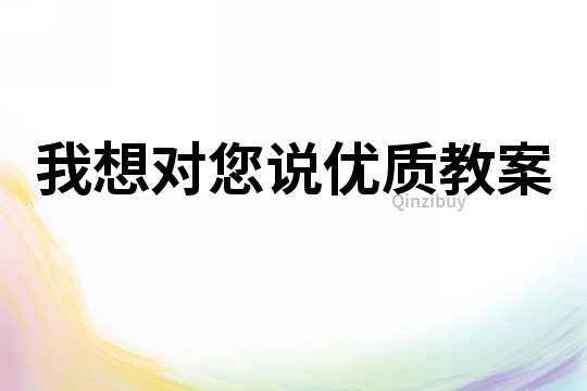 我想對(duì)您說優(yōu)質(zhì)教案