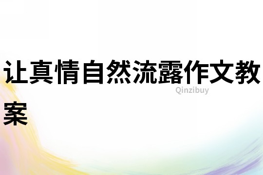 讓真情自然流露作文教案