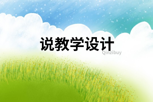 說教學設計