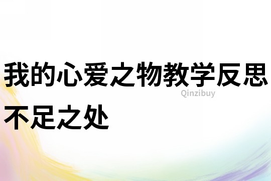 我的心愛之物教學反思不足之處