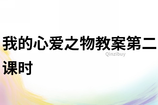 我的心愛之物教案第二課時