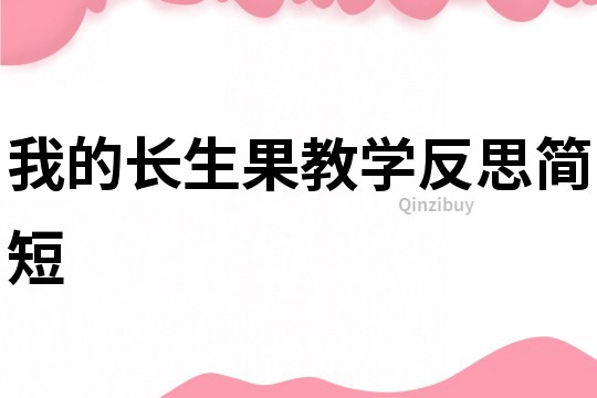 我的長生果教學反思簡短