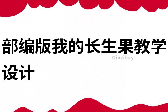 部編版我的長生果教學設計