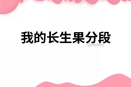 我的長生果分段