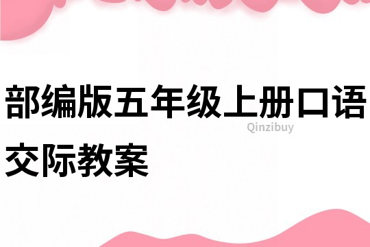 部編版五年級上冊口語交際教案