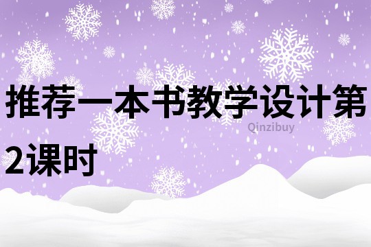 推薦一本書教學設(shè)計第2課時