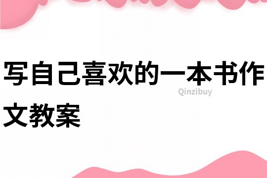 寫自己喜歡的一本書作文教案