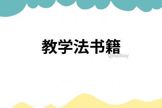 教學法書籍