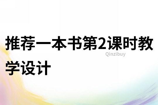 推薦一本書第2課時教學設計