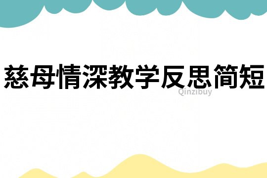 慈母情深教學反思簡短
