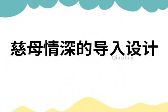 慈母情深的導(dǎo)入設(shè)計(jì)