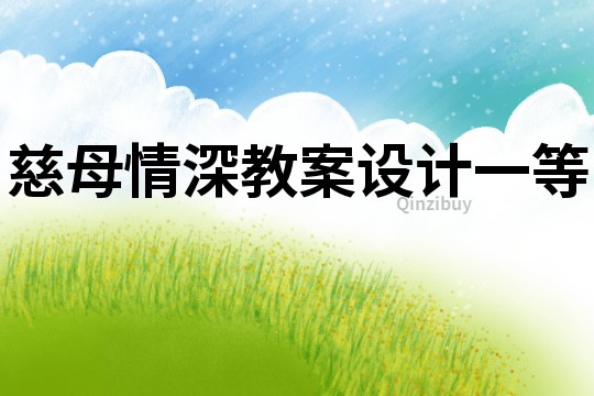 慈母情深教案設計一等