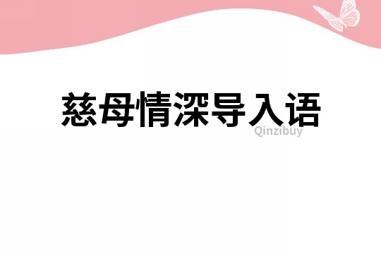 慈母情深導入語