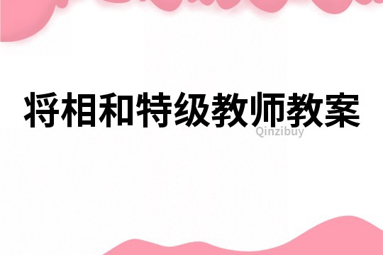 將相和特級(jí)教師教案