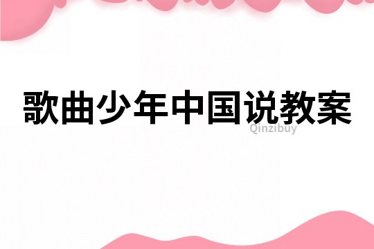 歌曲少年中國說教案