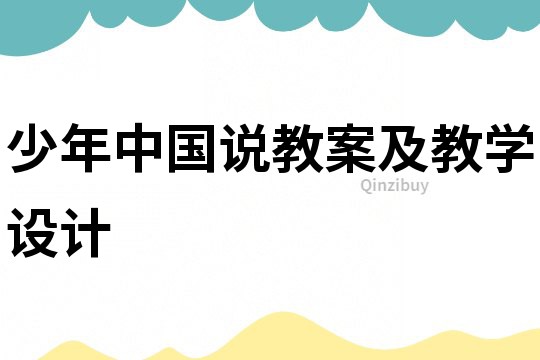 少年中國說教案及教學設計