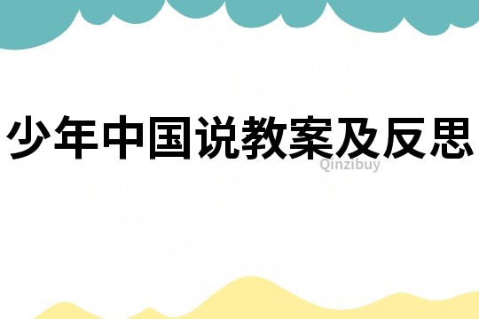 少年中國說教案及反思