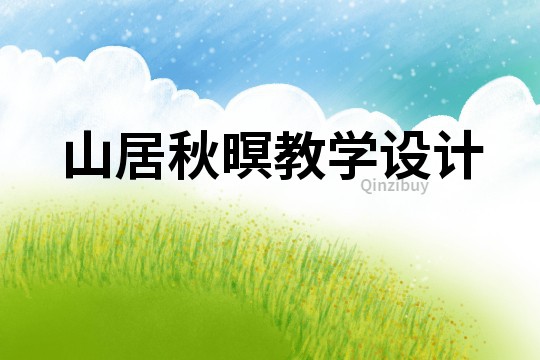 山居秋暝教學設計