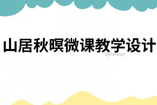 山居秋暝微課教學設計