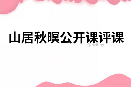 山居秋暝公開課評課