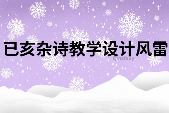 已亥雜詩教學設計風雷