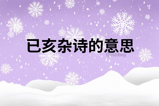 已亥雜詩的意思