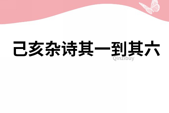 己亥雜詩其一到其六