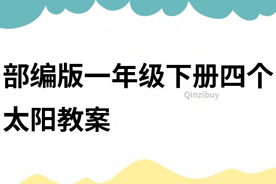部編版一年級(jí)下冊(cè)四個(gè)太陽教案