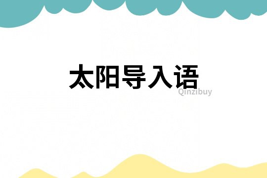 太陽導入語