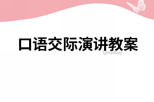 口語交際演講教案