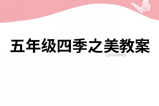 五年級四季之美教案