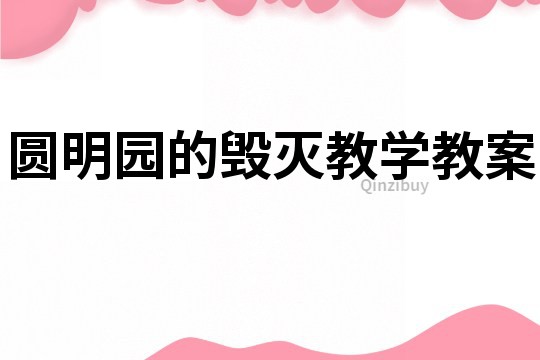 圓明園的毀滅教學教案