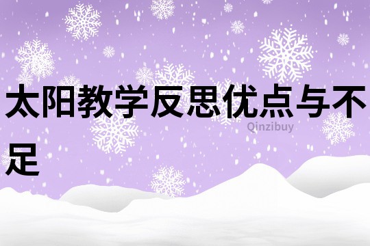 太陽教學(xué)反思優(yōu)點與不足