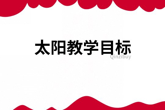 太陽教學目標