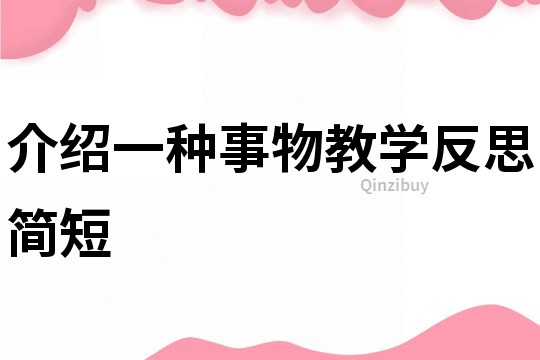 介紹一種事物教學反思簡短