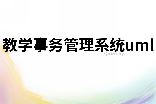 教學事務管理系統uml