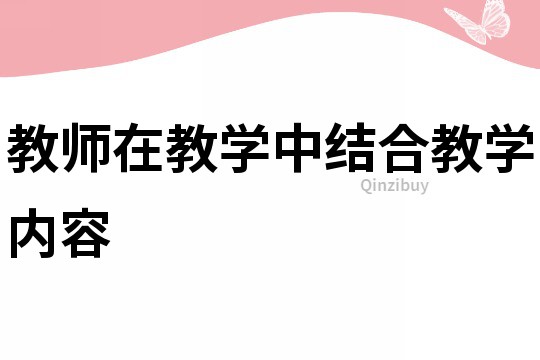教師在教學中結合教學內容