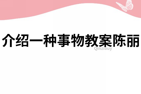 介紹一種事物教案陳麗