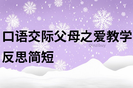 口語交際父母之愛教學反思簡短