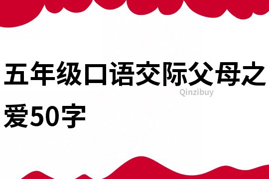 五年級口語交際父母之愛50字