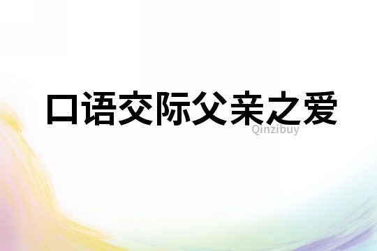 口語交際父親之愛