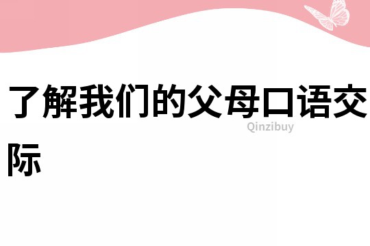 了解我們的父母口語交際