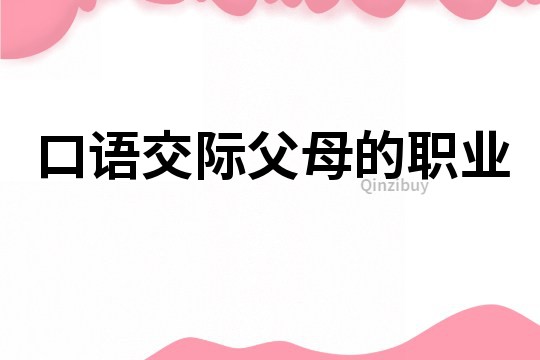 口語交際父母的職業