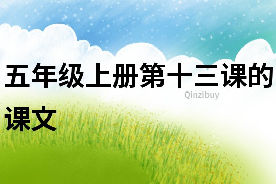 五年級上冊第十三課的課文