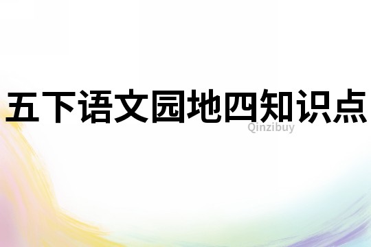 五下語(yǔ)文園地四知識(shí)點(diǎn)