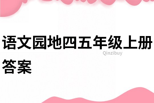 語文園地四五年級上冊答案