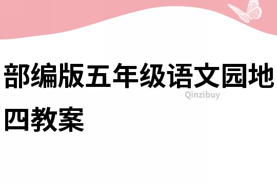 部編版五年級語文園地四教案
