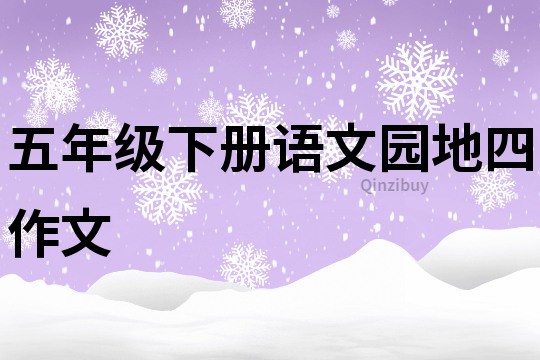 五年級下冊語文園地四作文