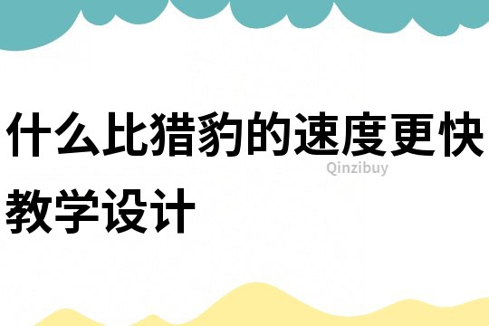 什么比獵豹的速度更快教學設計